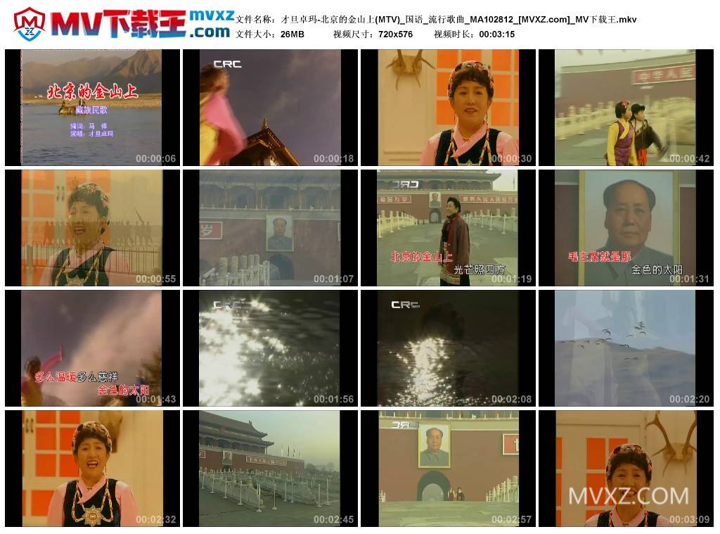 才旦卓玛-北京的金山上(MTV)_国语_流行歌曲_MA102812
